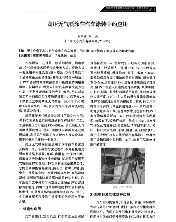 高压无气喷涂在汽车涂装中的应用