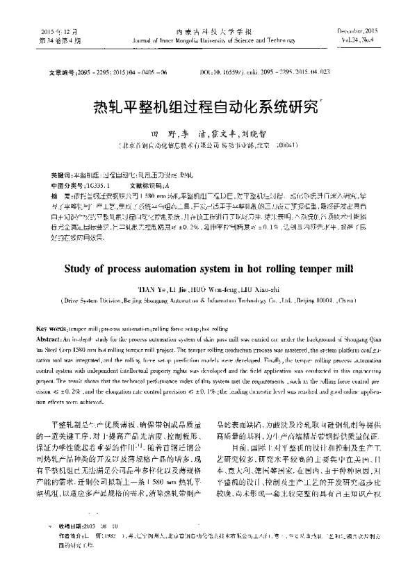 热轧平整机组过程自动化系统研究
