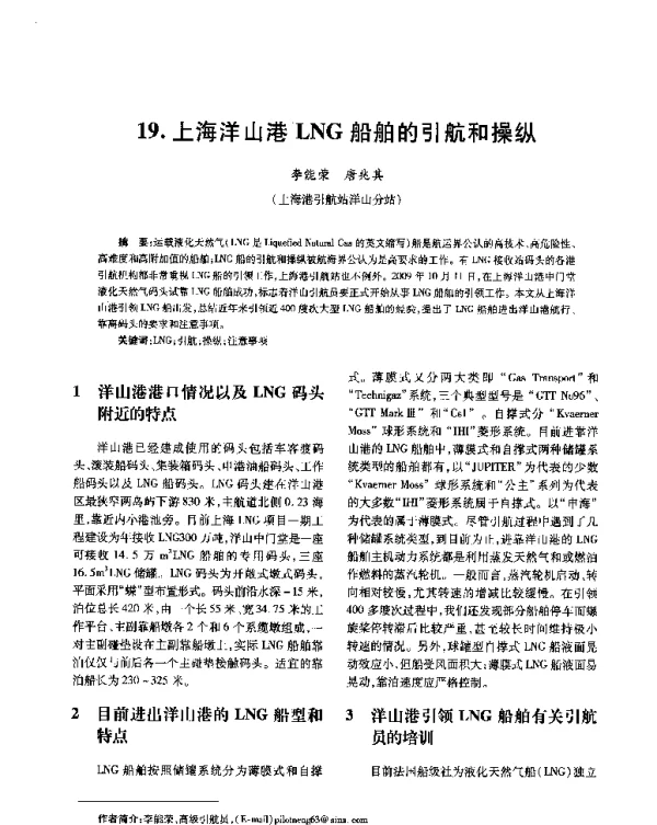 上海洋山港LNG船舶的引航和操纵