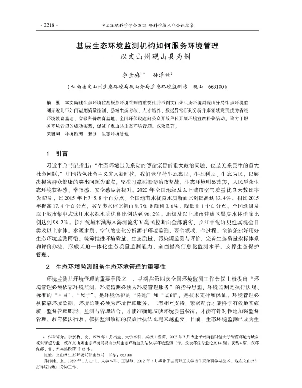 基层生态环境监测机构如何服务环境管理—以文山州砚山县为例