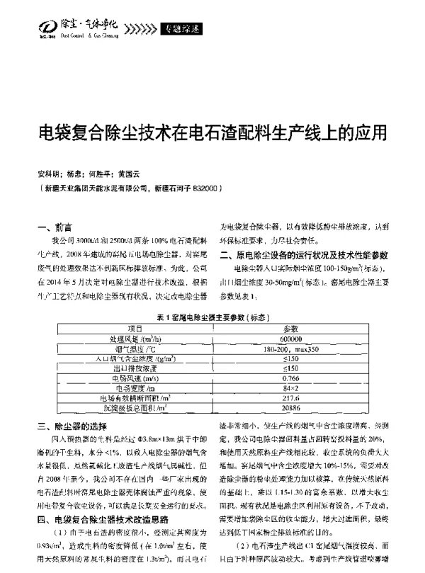 电袋复合除尘技术在电石渣配料生产线上的应用