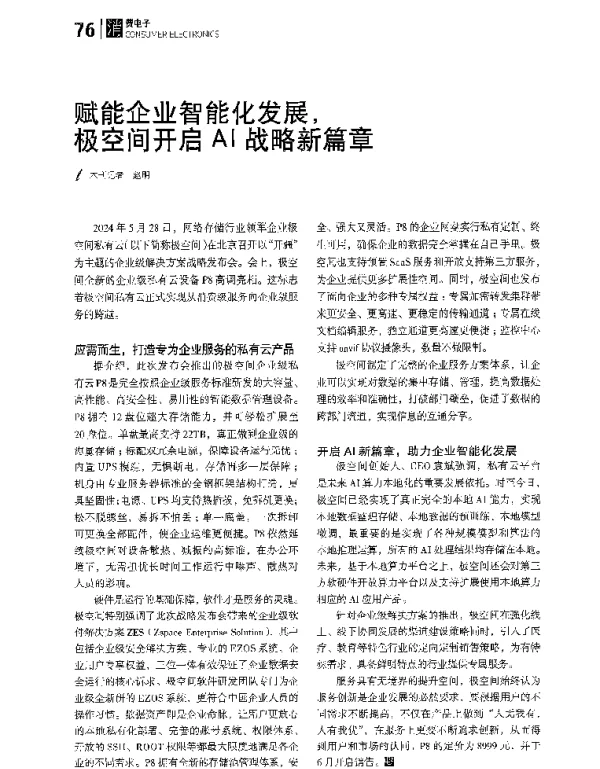 赋能企业智能化发展极空间开启AI战略新篇章