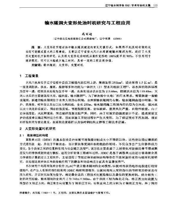 输水隧洞大变形处治时机研究与工程应用
