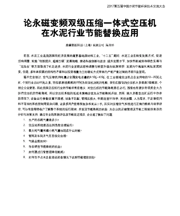 论永磁变频双级压缩一体式空压机在水泥行业节能替换应用
