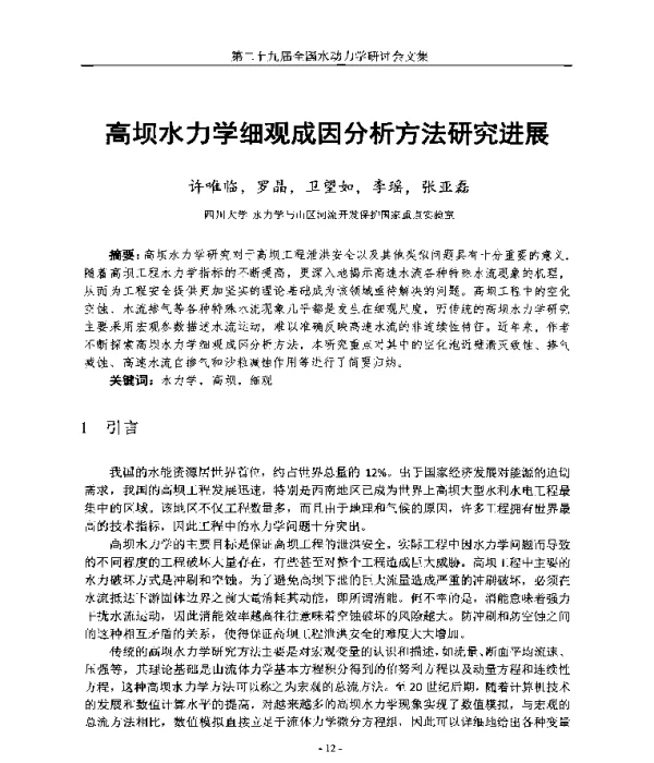 高坝水力学细观成因分析方法研究进展
