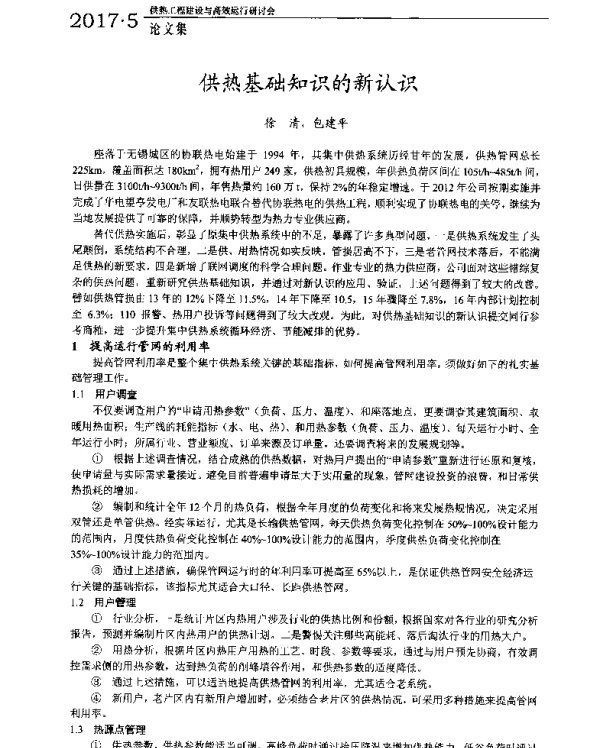 供热基础知识的新认识