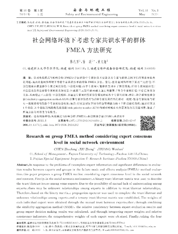 社会网络环境下考虑专家共识水平的群体FMEA方法研究