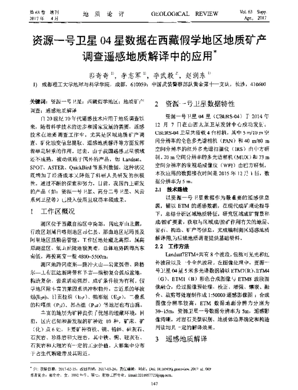 资源一号卫星04星数据在西藏假学地区地质矿产调查遥感地质解译中的应用