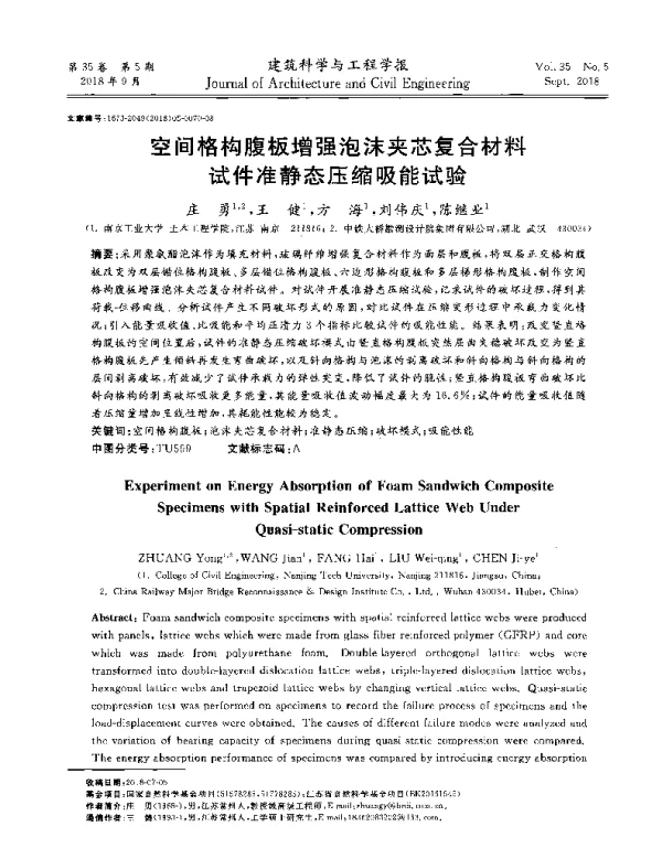空间格构腹板增强泡沫夹芯复合材料试件准静态压缩吸能试验
