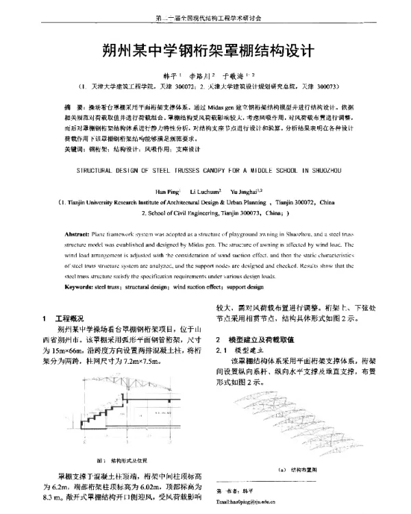 朔州某中学钢桁架罩棚结构设计