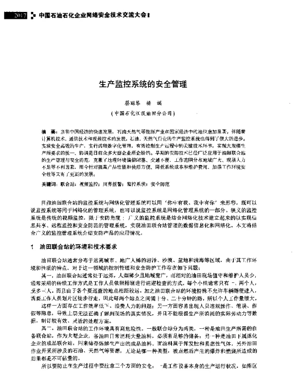 生产监控系统的安全管理