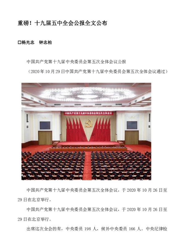 重磅!十九届五中全会公报全文公布