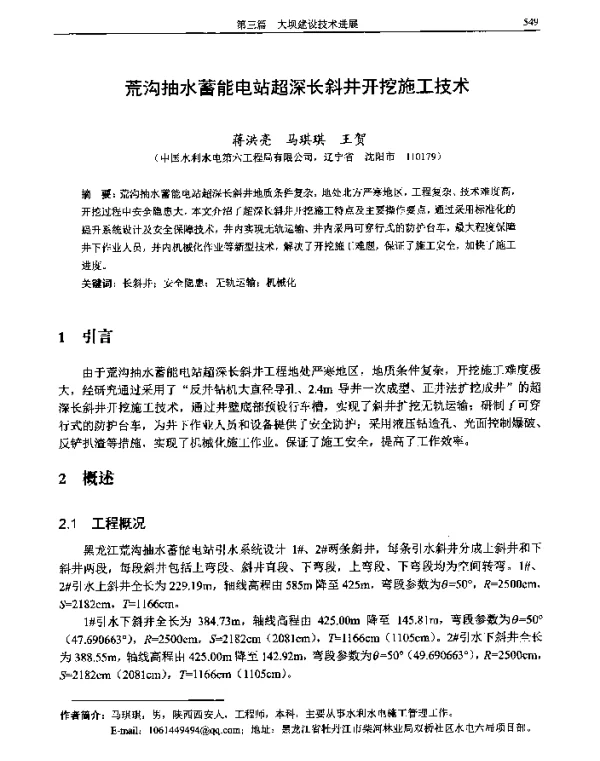 荒沟抽水蓄能电站超深长斜井开挖施工技术