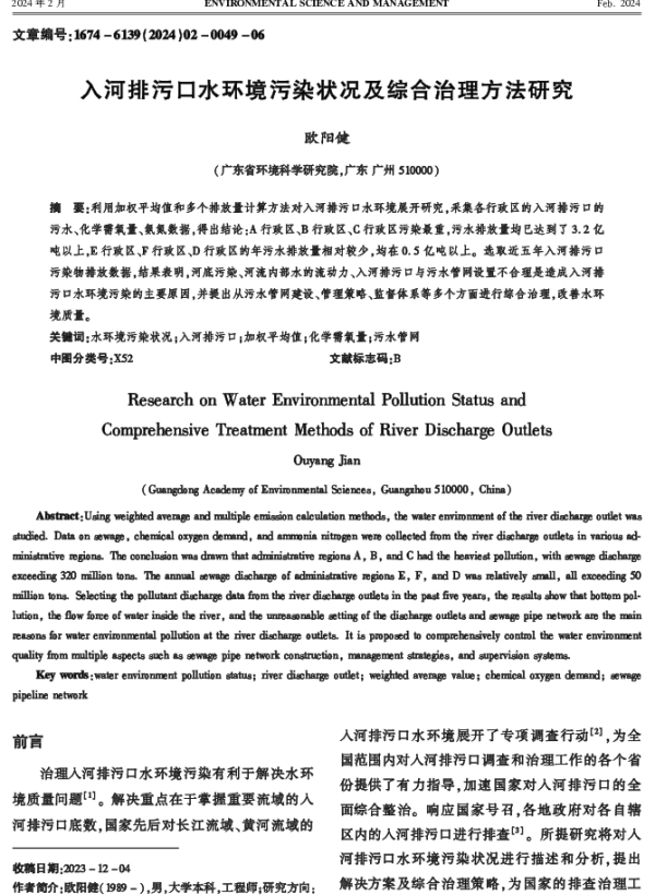 入河排污口水环境污染状况及综合治理方法研究