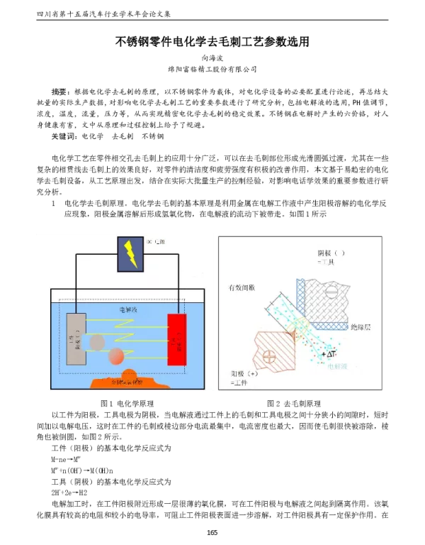 不锈钢零件电化学去毛刺工艺参数选用