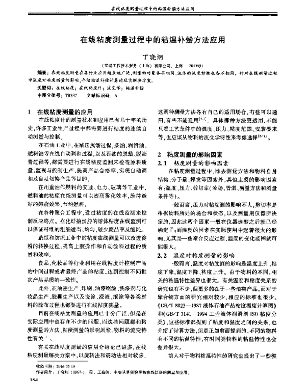 在线粘度测量过程中的粘温补偿方法应用