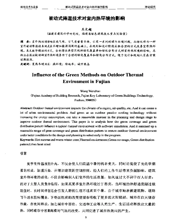 被动式降温技术对室内热环境的影响
