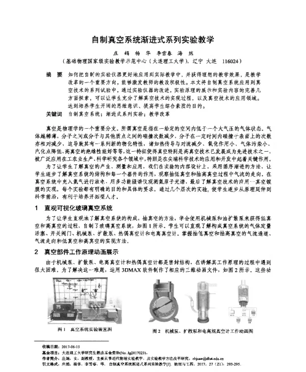 自制真空系统渐进式系列实验教学