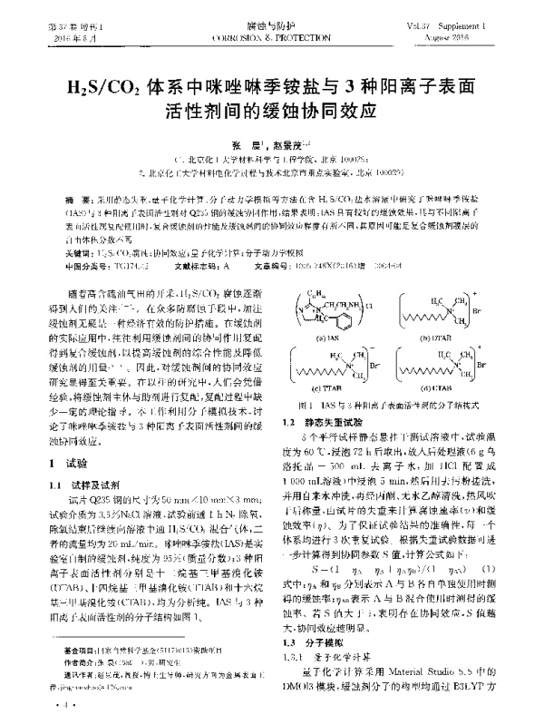 H2SCO2体系中咪唑啉季铵盐与3种阳离子表面活性剂间的缓蚀协同效应