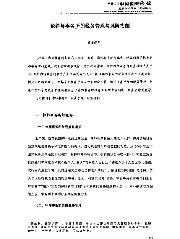 论律师事务所的税务管理与风险控制
