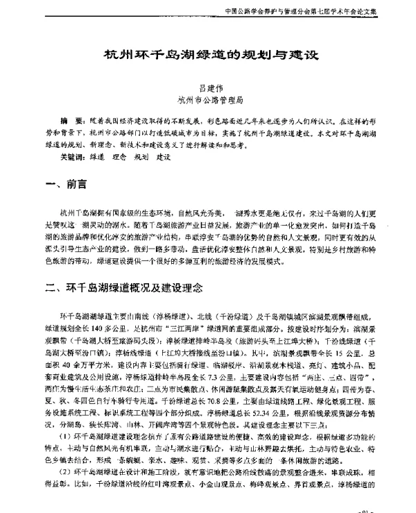 杭州环千岛湖绿道的规划与建设