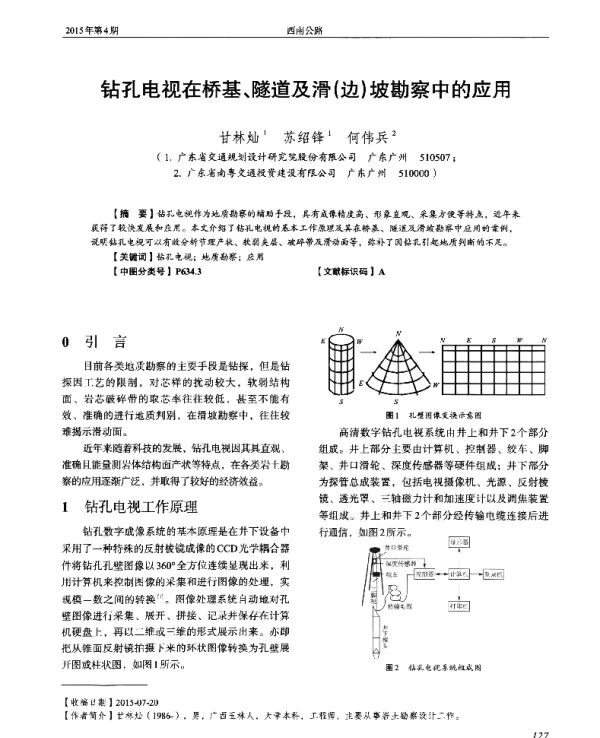钻孔电视在桥基、隧道及滑(边)坡勘察中的应用