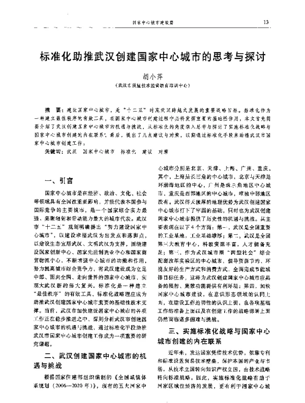 标准化助推武汉创建国家中心城市的思考与探讨