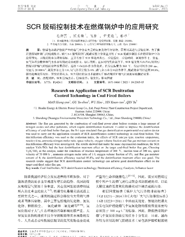 SCR脱硝控制技术在燃煤锅炉中的应用研究