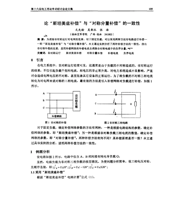 论斯坦美兹补偿与对称分量补偿的一致性