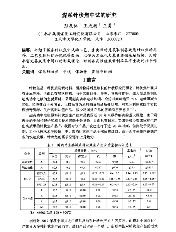 煤系针状焦中试的研究