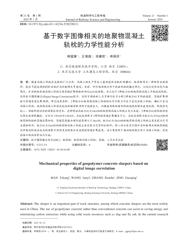 基于数字图像相关的地聚物混凝土轨枕的力学性能分析