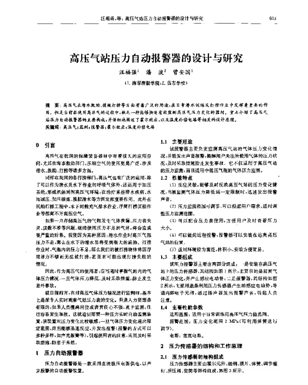 高压气站压力自动报警器的设计与研究