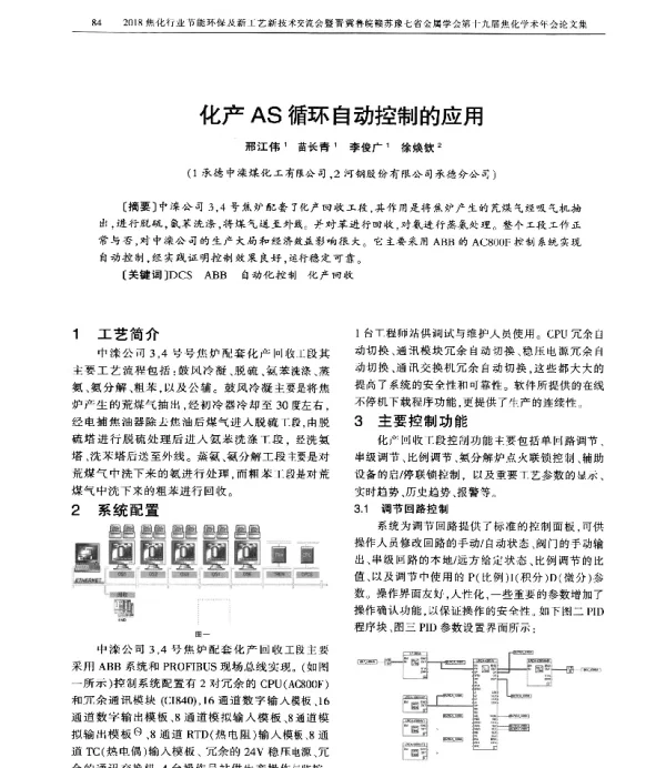 化产AS循环自动控制的应用