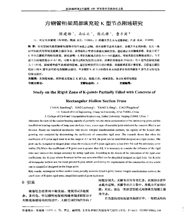 方钢管桁架局部填充砼K型节点刚域研究