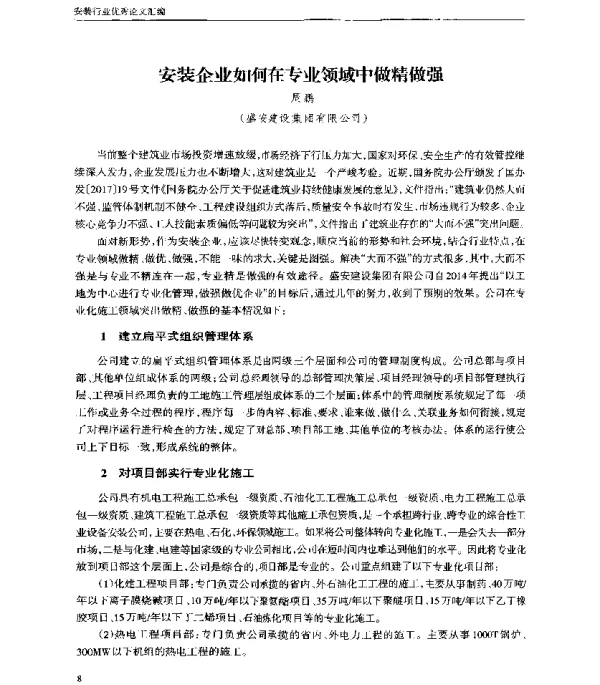 安装企业如何在专业领域中做精做强