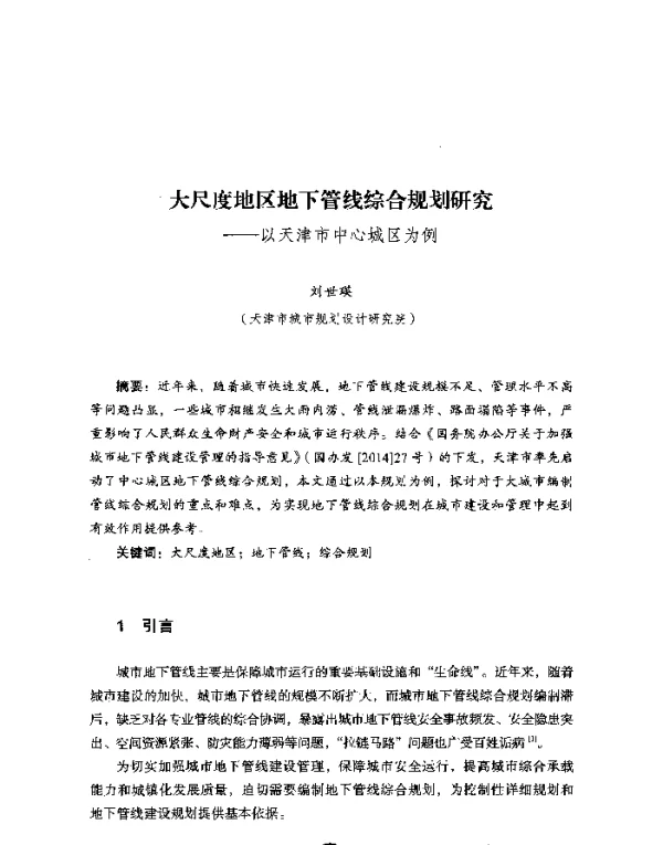 大尺度地区地下管线综合规划研究--以天津市中心城区为例