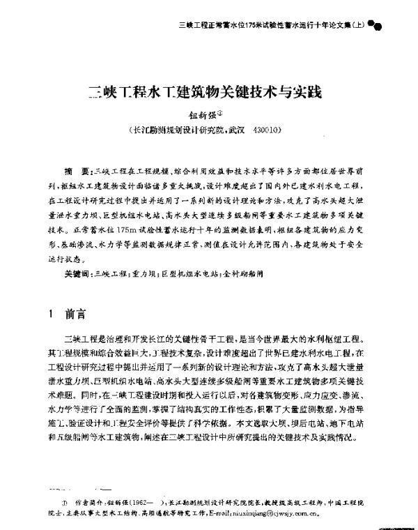 三峡工程水工建筑物关键技术与实践