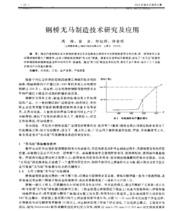 钢桥无马制造技术研究及应用