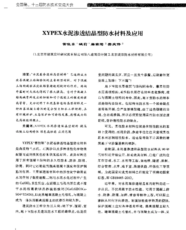XYPEX水泥渗透结晶型防水材料及应用