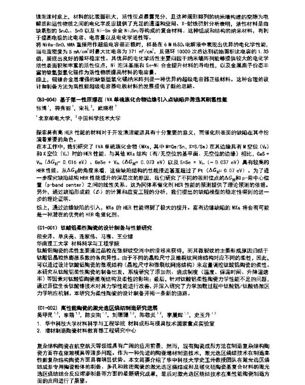 钛酸铝柔性陶瓷的设计制备与性能研究