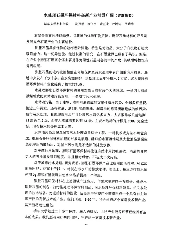 水处理石墨环保材料高新产业前景广阔(详细摘要)