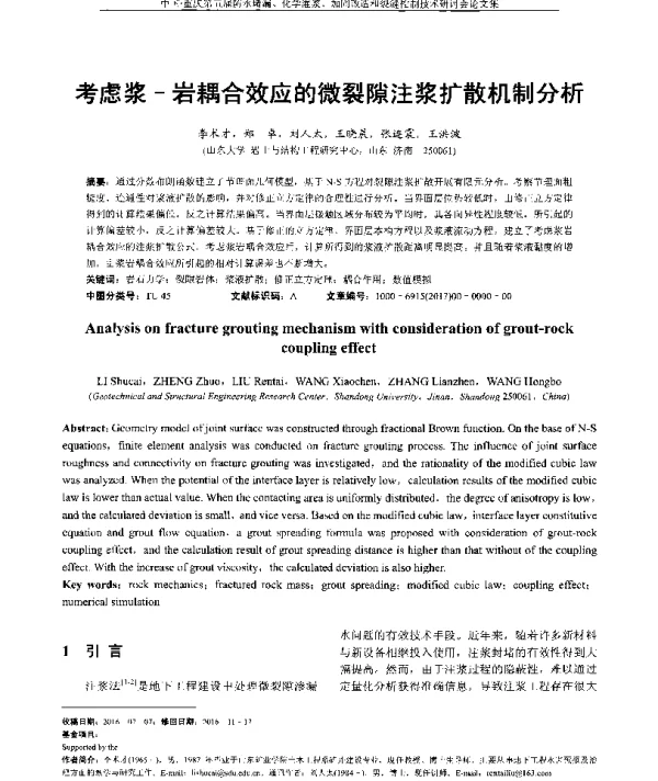 考虑浆-岩耦合效应的微裂隙注浆扩散机制分析