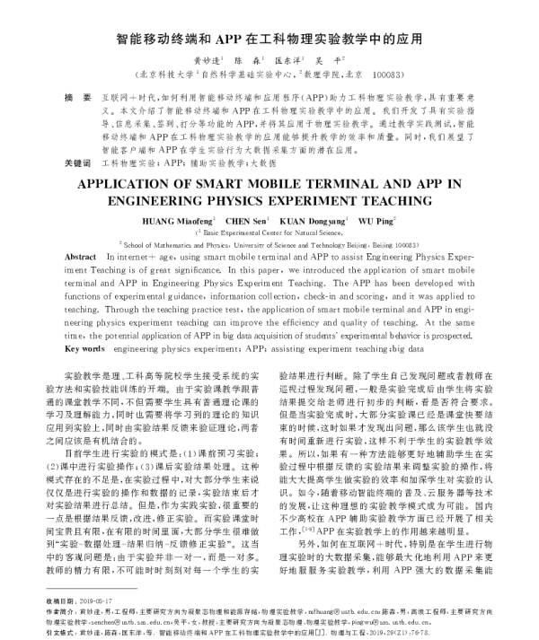 智能移动终端和APP在工科物理实验教学中的应用