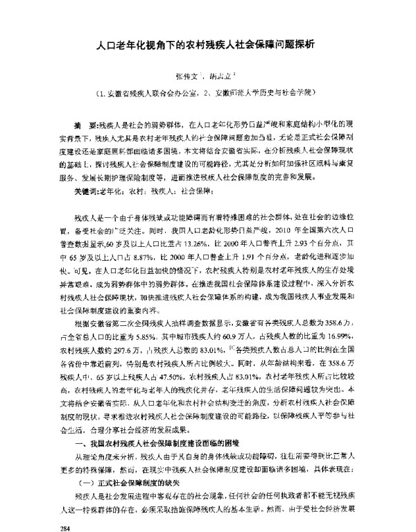 人口老年化视角下的农村残疾人社会保障问题探析