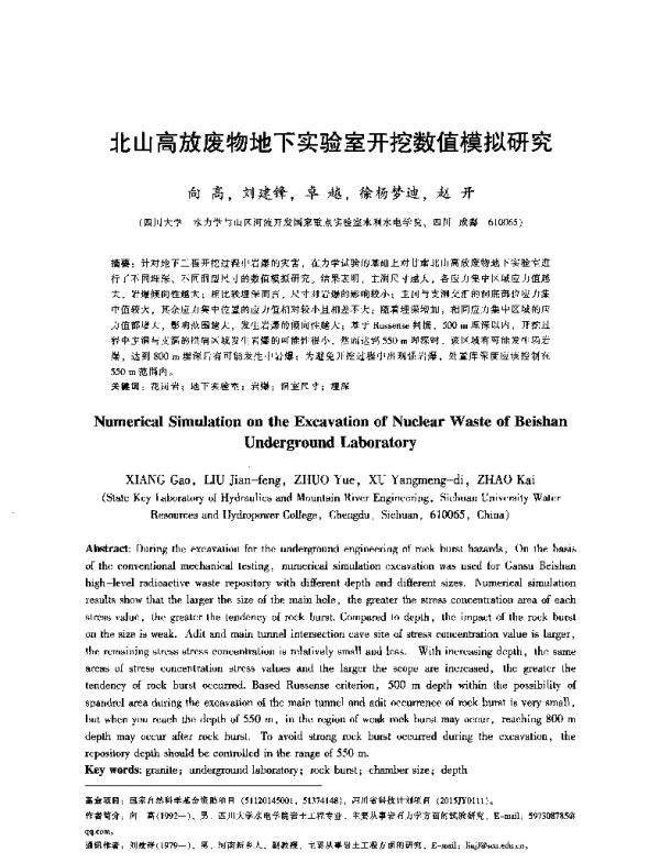 北山高放废物地下实验室开挖数值模拟研究