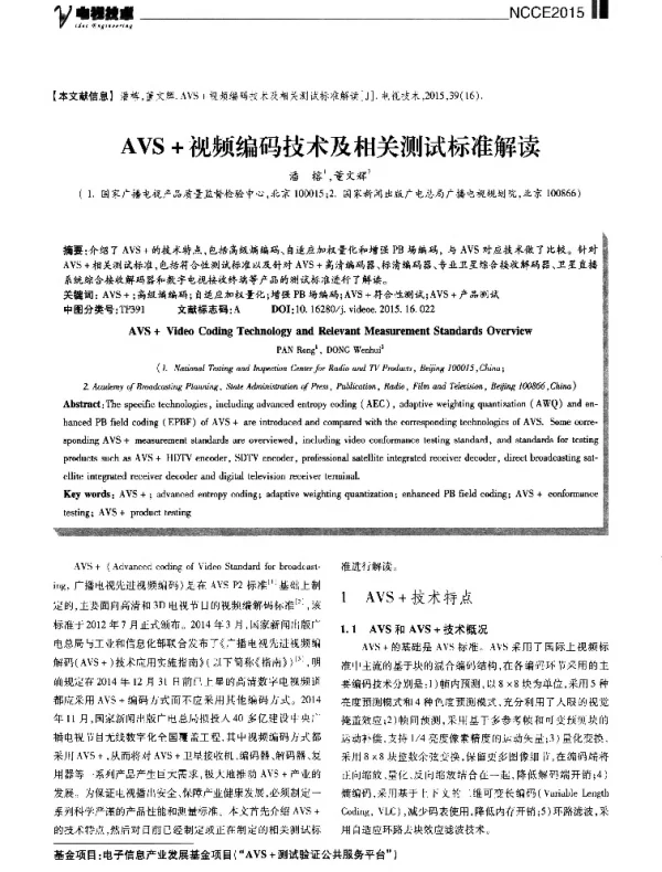 AVS+视频编码技术及相关测试标准解读