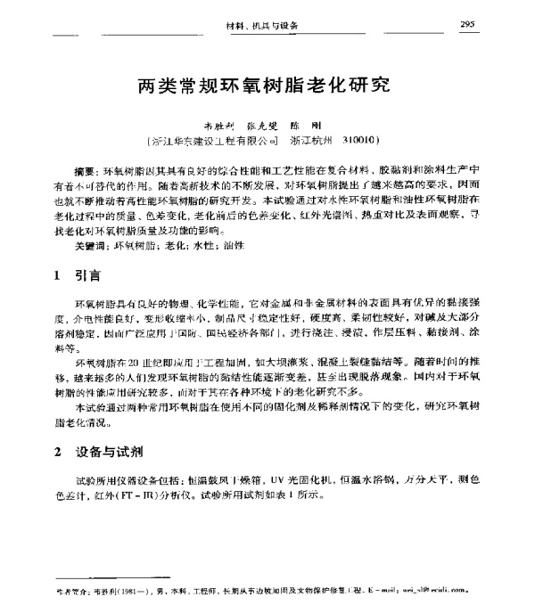 两类常规环氧树脂老化研究