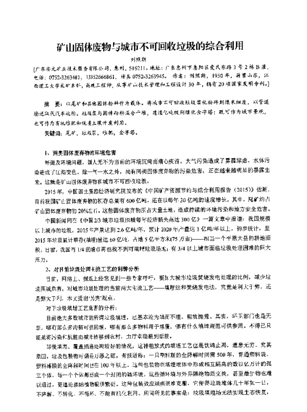 矿山固体废物与城市不可回收垃圾的综合利用