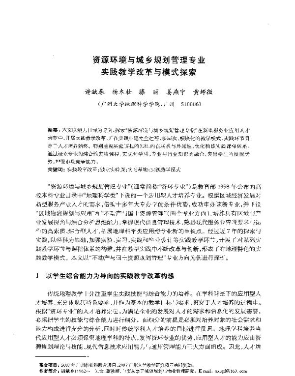 资源环境与城乡规划管理专业实践教学改革与模式探索