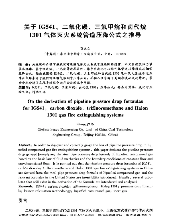 关于IG541、二氧化碳、三氟甲烷和卤代烷1301气体灭火系统管道压降公式之推导